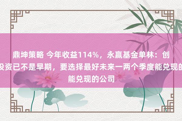 鼎坤策略 今年收益114%，永赢基金单林：创新药投资已不是早期，要选择最好未来一两个季度能兑现的公司