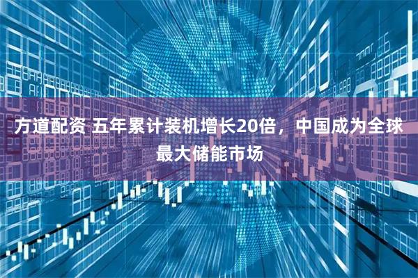 方道配资 五年累计装机增长20倍，中国成为全球最大储能市场