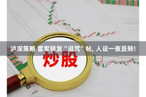 泸深策略 雷军转发“诅咒”帖, 人设一夜反转!